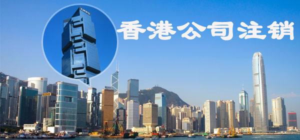 Hong Kong company must do the following things before cancellation