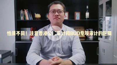 BUD special audit is not the same as Hong Kong company audit